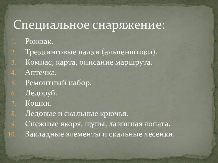 Рюкзак. Треккинговые палки (альпенштоки). Компас, карта, описание маршрута. Аптечка. Ремонтный набор.