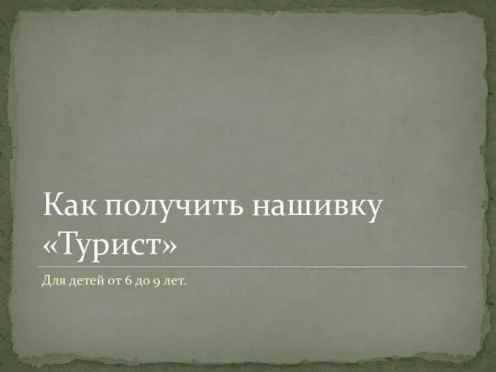 Как получить нашивку «Турист» Для детей от 6 до 9 лет.