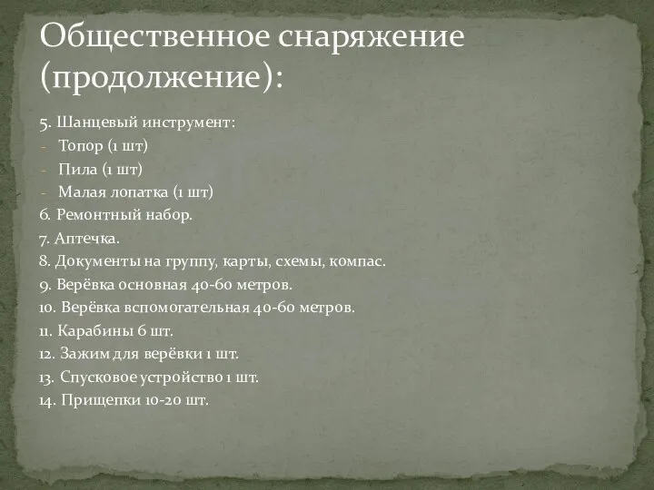 5. Шанцевый инструмент: Топор (1 шт) Пила (1 шт) Малая лопатка