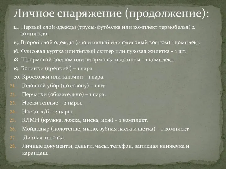 14. Первый слой одежды (трусы-футболка или комплект термобелья) 2 комплекта. 15.