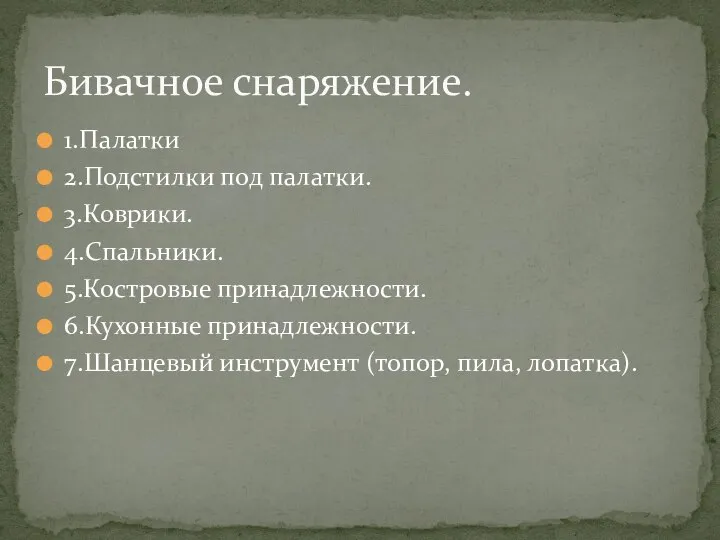 1.Палатки 2.Подстилки под палатки. 3.Коврики. 4.Спальники. 5.Костровые принадлежности. 6.Кухонные принадлежности. 7.Шанцевый