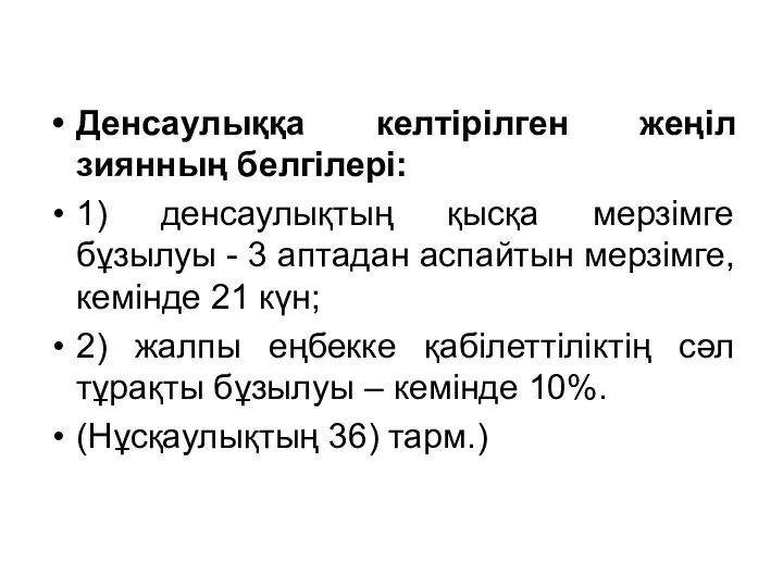 Денсаулыққа келтірілген жеңіл зиянның белгілері: 1) денсаулықтың қысқа мерзімге бұзылуы -