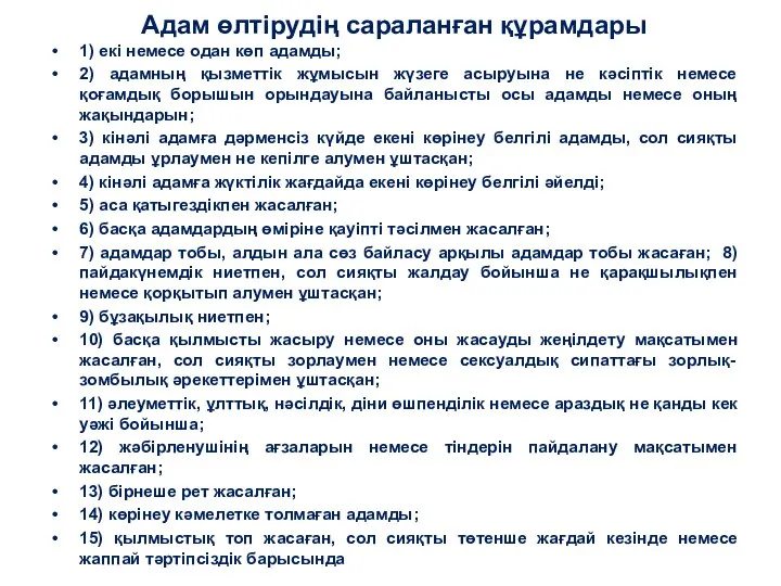 Адам өлтірудің сараланған құрамдары 1) екi немесе одан көп адамды; 2)