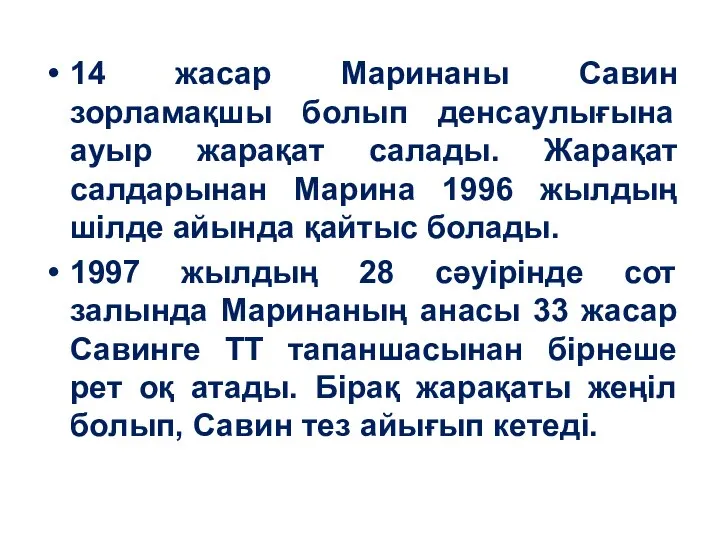 14 жасар Маринаны Савин зорламақшы болып денсаулығына ауыр жарақат салады. Жарақат