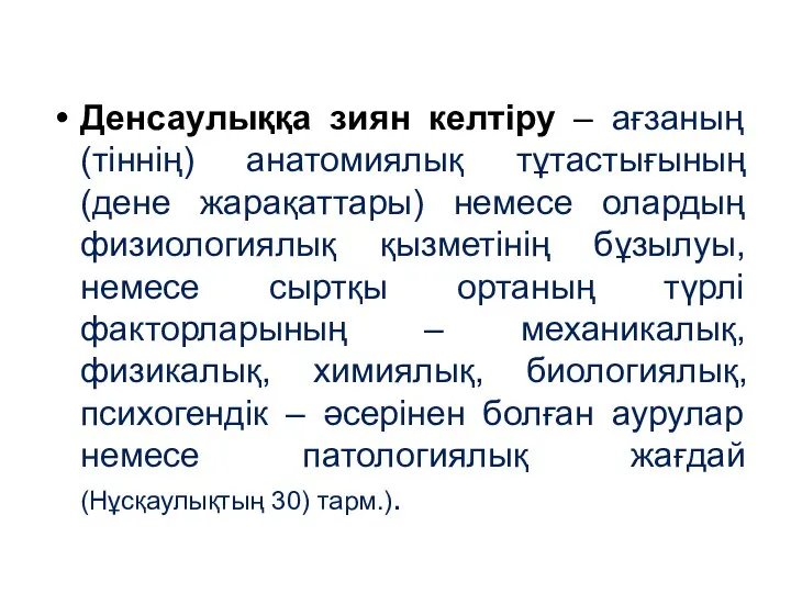 Денсаулыққа зиян келтіру – ағзаның (тіннің) анатомиялық тұтастығының (дене жарақаттары) немесе