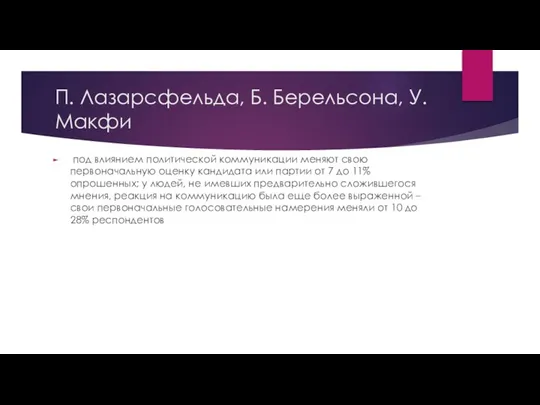 П. Лазарсфельда, Б. Берельсона, У. Макфи под влиянием политической коммуникации меняют