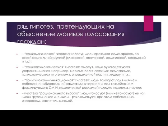 ряд гипотез, претендующих на объяснение мотивов голосования граждан: – “социологическая” гипотеза: