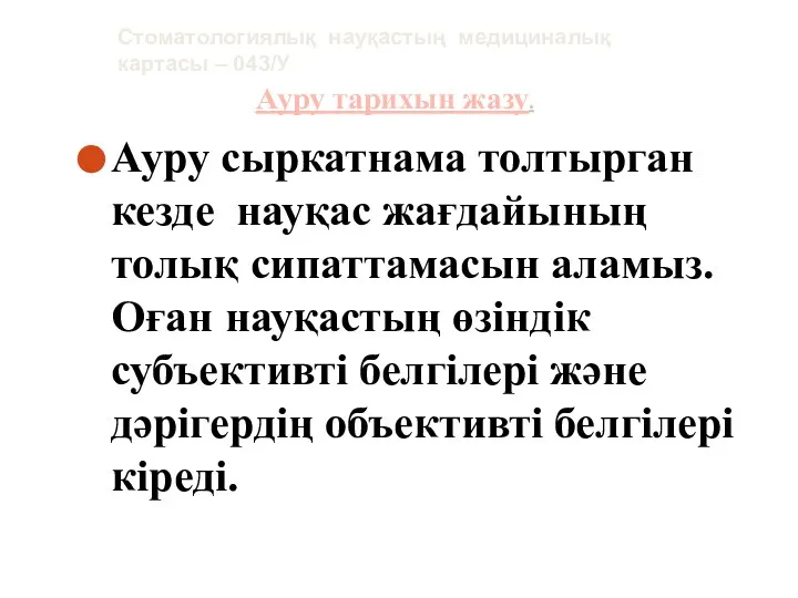 Ауру сыркатнама толтырган кезде науқас жағдайының толық сипаттамасын аламыз. Оған науқастың