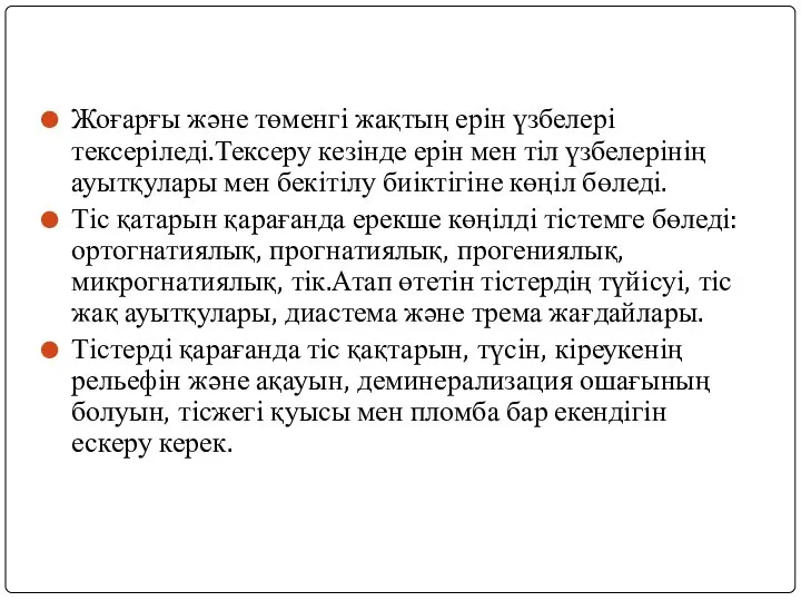 Жоғарғы және төменгі жақтың ерін үзбелері тексеріледі.Тексеру кезінде ерін мен тіл