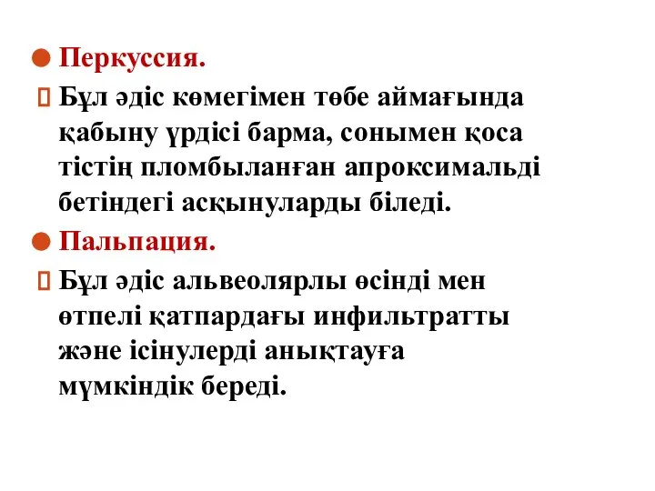 Перкуссия. Бұл әдіс көмегімен төбе аймағында қабыну үрдісі барма, сонымен қоса