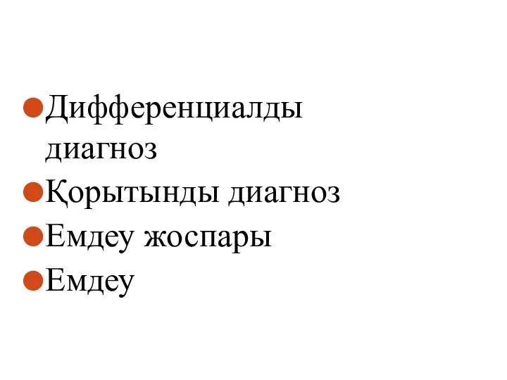 Дифференциалды диагноз Қорытынды диагноз Емдеу жоспары Емдеу