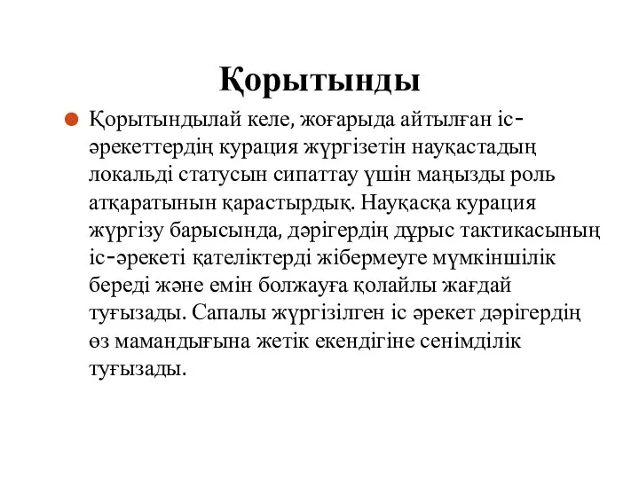 Қорытынды Қорытындылай келе, жоғарыда айтылған іс-әрекеттердің курация жүргізетін науқастадың локальді статусын