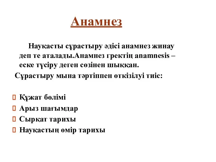 Анамнез Науқасты сұрастыру әдісі анамнез жинау деп те аталады.Анамнез гректің anamnesis