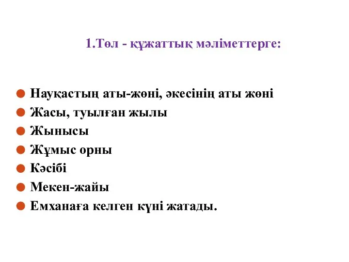 1.Төл - құжаттық мәліметтерге: Науқастың аты-жөні, әкесінің аты жөні Жасы, туылған