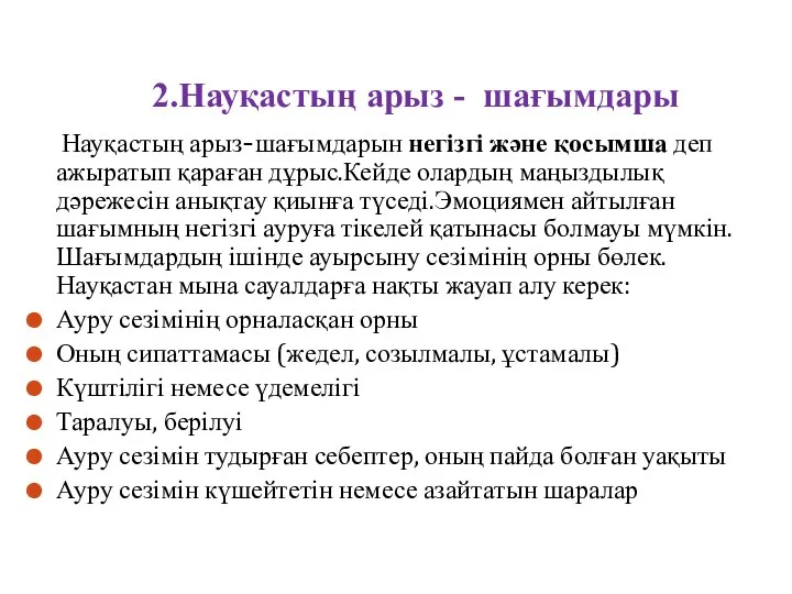 2.Науқастың арыз - шағымдары Науқастың арыз-шағымдарын негізгі және қосымша деп ажыратып