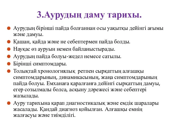 3.Аурудың даму тарихы. Аурудың бірінші пайда болғаннан осы уақытқы дейінгі ағымы