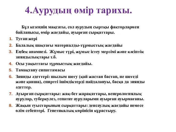 4.Аурудың өмір тарихы. Бұл кезеңнің мақсаты, сол аурудың сыртқы факторлармен байланысы,