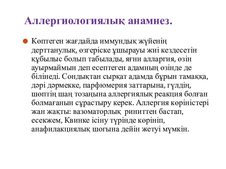 Аллергиологиялық анамнез. Көптеген жағдайда иммундық жүйенің дерттанулық, өзгеріске ұшырауы жиі кездесетін