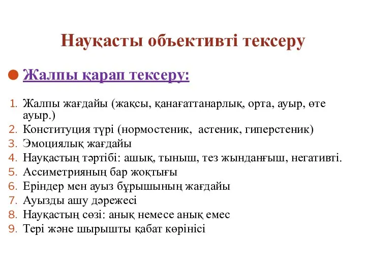 Науқасты объективті тексеру Жалпы қарап тексеру: Жалпы жағдайы (жақсы, қанағаттанарлық, орта,