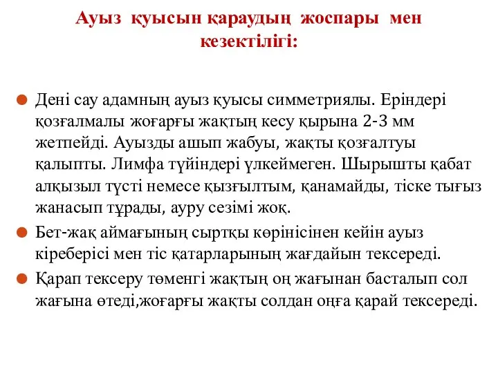 Ауыз қуысын қараудың жоспары мен кезектілігі: Дені сау адамның ауыз қуысы