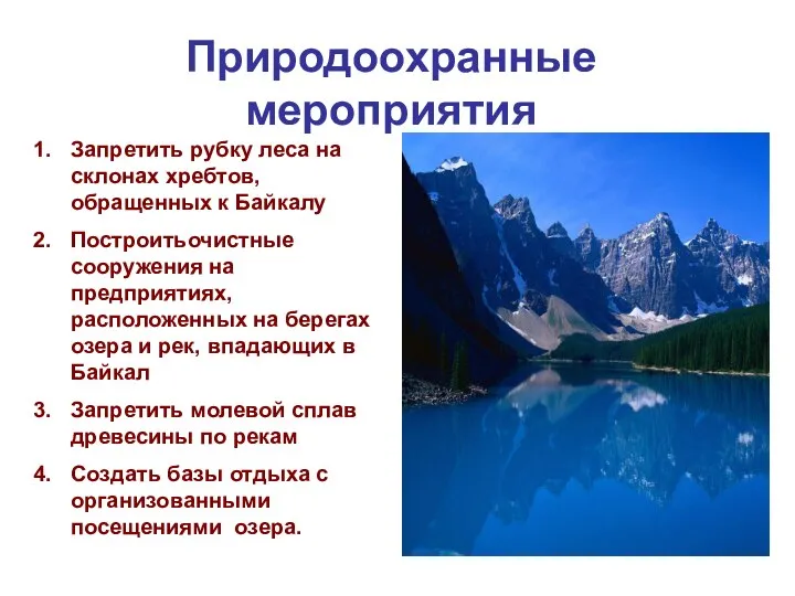 Природоохранные мероприятия Запретить рубку леса на склонах хребтов, обращенных к Байкалу