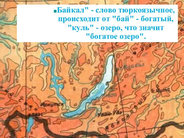 Байкал" - слово тюркоязычное, происходит от "бай" - богатый, "куль" - озеро, что значит "богатое озеро".