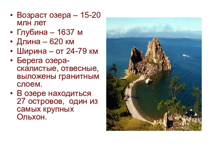 Возраст озера – 15-20 млн лет Глубина – 1637 м Длина