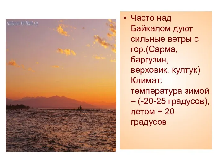 Часто над Байкалом дуют сильные ветры с гор.(Сарма, баргузин, верховик, култук)