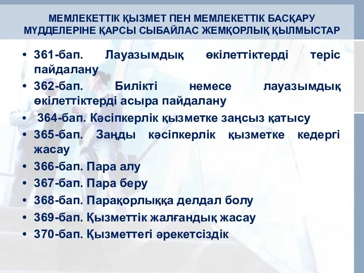 МЕМЛЕКЕТТІК ҚЫЗМЕТ ПЕН МЕМЛЕКЕТТІК БАСҚАРУ МҮДДЕЛЕРІНЕ ҚАРСЫ СЫБАЙЛАС ЖЕМҚОРЛЫҚ ҚЫЛМЫСТАР 361-бап.