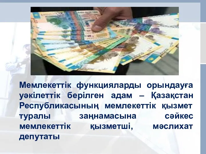 Мемлекеттік функцияларды орындауға уәкілеттік берілген адам – Қазақстан Республикасының мемлекеттік қызмет