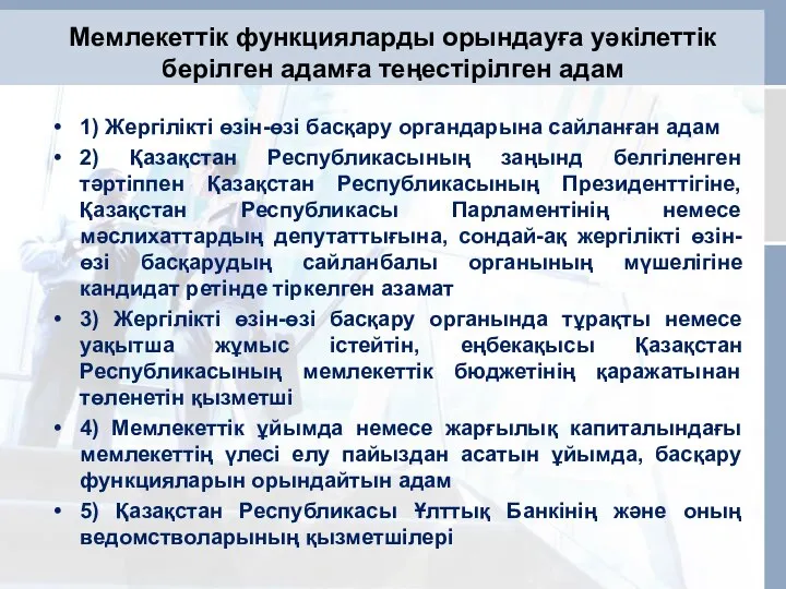 Мемлекеттік функцияларды орындауға уәкілеттік берілген адамға теңестірілген адам 1) Жергілікті өзін-өзі