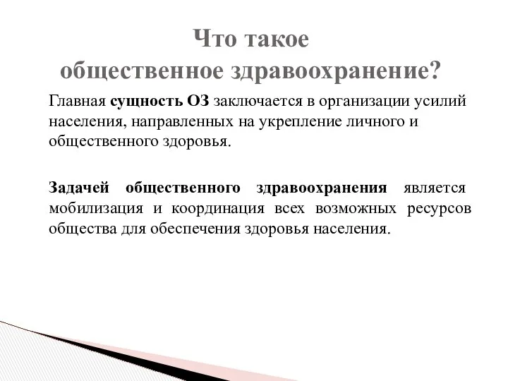 Главная сущность ОЗ заключается в организации усилий населения, направленных на укрепление