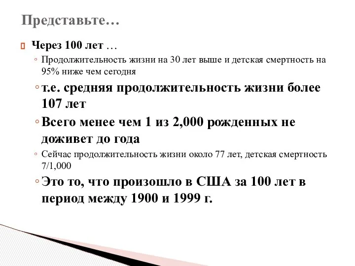 Через 100 лет … Продолжительность жизни на 30 лет выше и