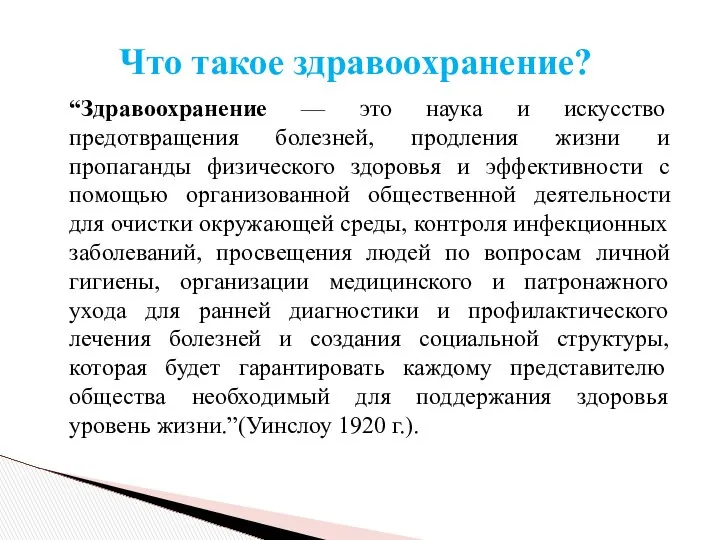 “Здравоохранение — это наука и искусство предотвращения болезней, продления жизни и