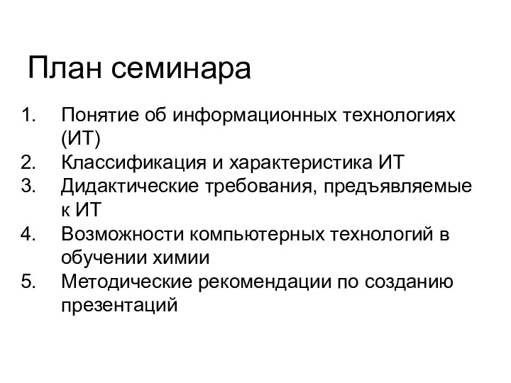 План семинара Понятие об информационных технологиях (ИТ) Классификация и характеристика ИТ