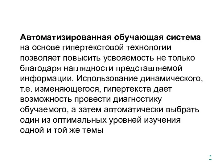 Автоматизированная обучающая система на основе гипертекстовой технологии позволяет повысить усвояемость не