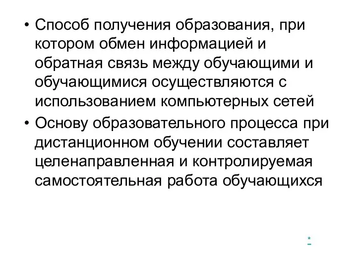 Способ получения образования, при котором обмен информацией и обратная связь между