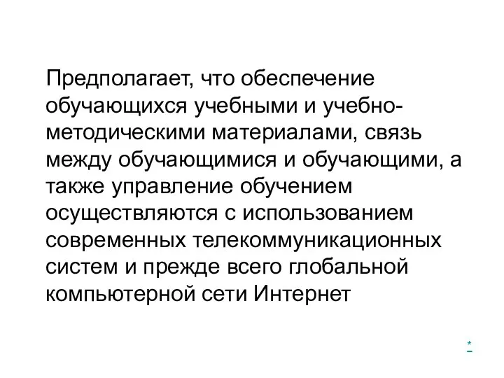 Предполагает, что обеспечение обучающихся учебными и учебно-методическими материалами, связь между обучающимися