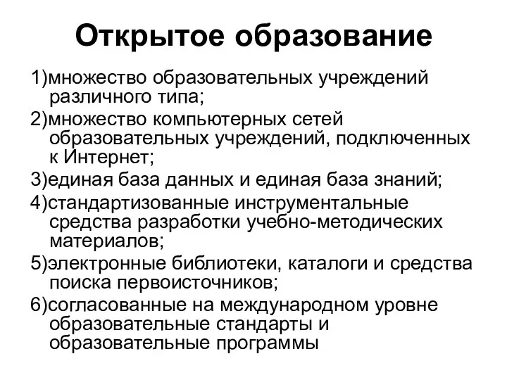 Открытое образование 1)множество образовательных учреждений различного типа; 2)множество компьютерных сетей образовательных