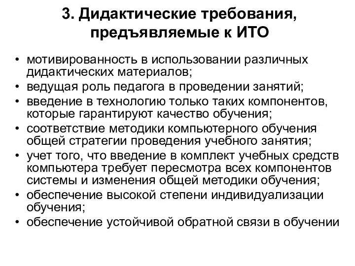 3. Дидактические требования, предъявляемые к ИТО мотивированность в использовании различных дидактических