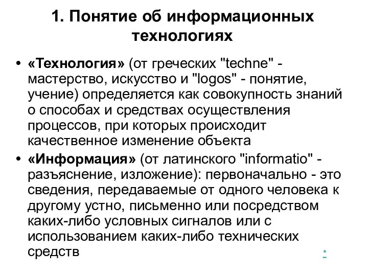 1. Понятие об информационных технологиях «Технология» (от греческих "techne" - мастерство,