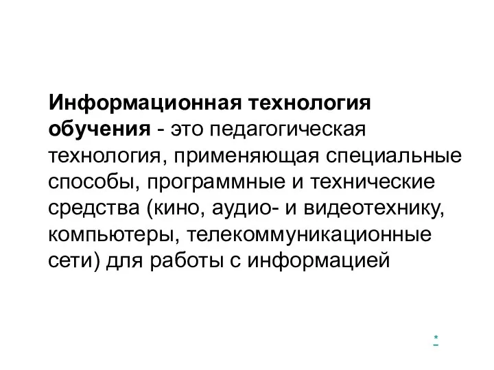 Информационная технология обучения - это педагогическая технология, применяющая специальные способы, программные