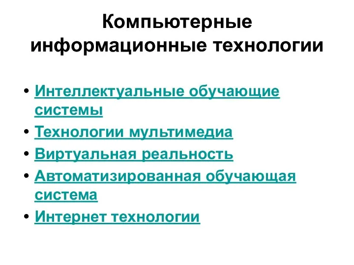 Компьютерные информационные технологии Интеллектуальные обучающие системы Технологии мультимедиа Виртуальная реальность Автоматизированная обучающая система Интернет технологии