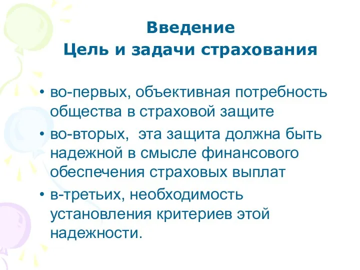 Введение Цель и задачи страхования во-первых, объективная потребность общества в страховой