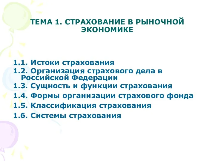 ТЕМА 1. СТРАХОВАНИЕ В РЫНОЧНОЙ ЭКОНОМИКЕ 1.1. Истоки страхования 1.2. Организация