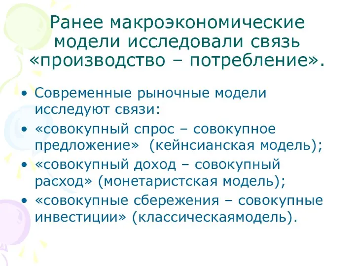 Ранее макроэкономические модели исследовали связь «производство – потребление». Современные рыночные модели