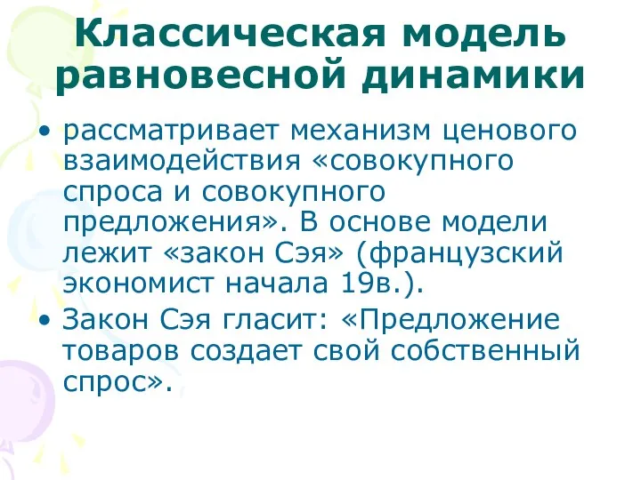 Классическая модель равновесной динамики рассматривает механизм ценового взаимодействия «совокупного спроса и