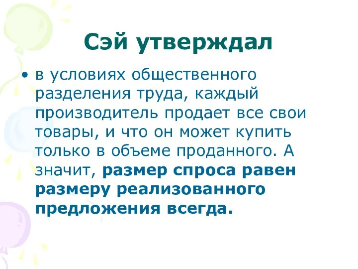 Сэй утверждал в условиях общественного разделения труда, каждый производитель продает все