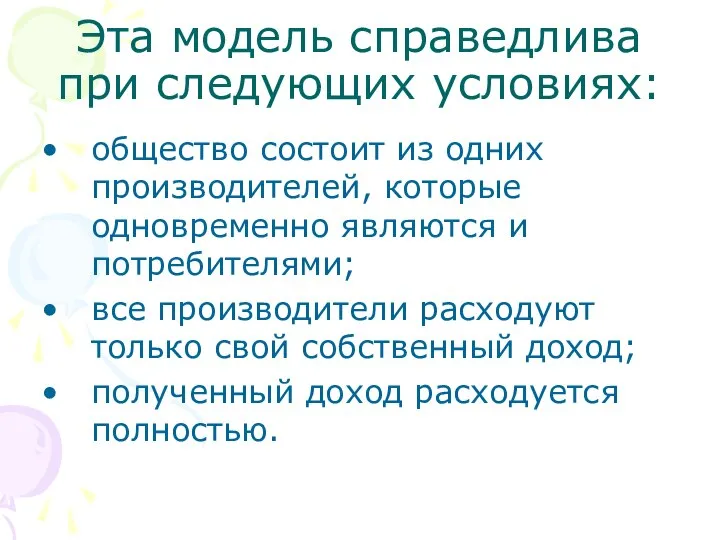 Эта модель справедлива при следующих условиях: общество состоит из одних производителей,