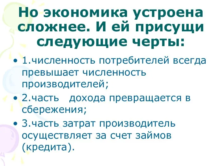 Но экономика устроена сложнее. И ей присущи следующие черты: 1.численность потребителей